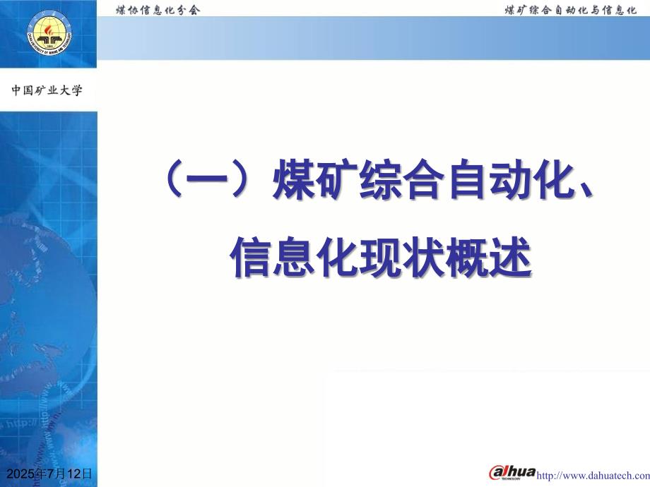 煤矿综合自动化与信息化讲稿.ppt_第3页