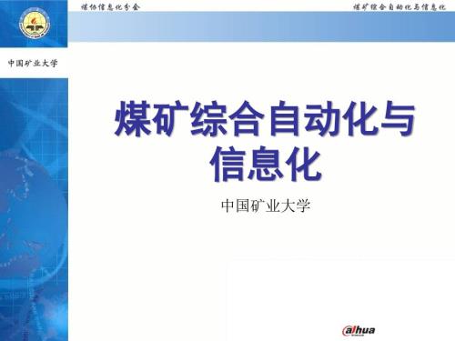 煤矿综合自动化与信息化讲稿.ppt