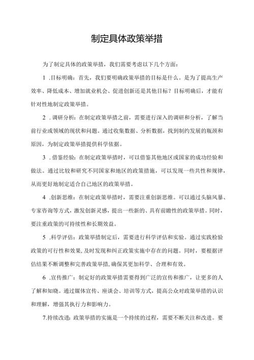 制定具体政策举措.docx