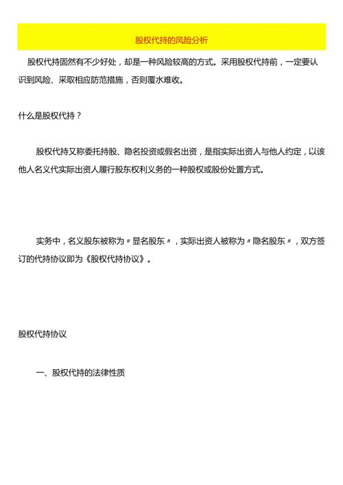 股权代持的风险分析.docx
