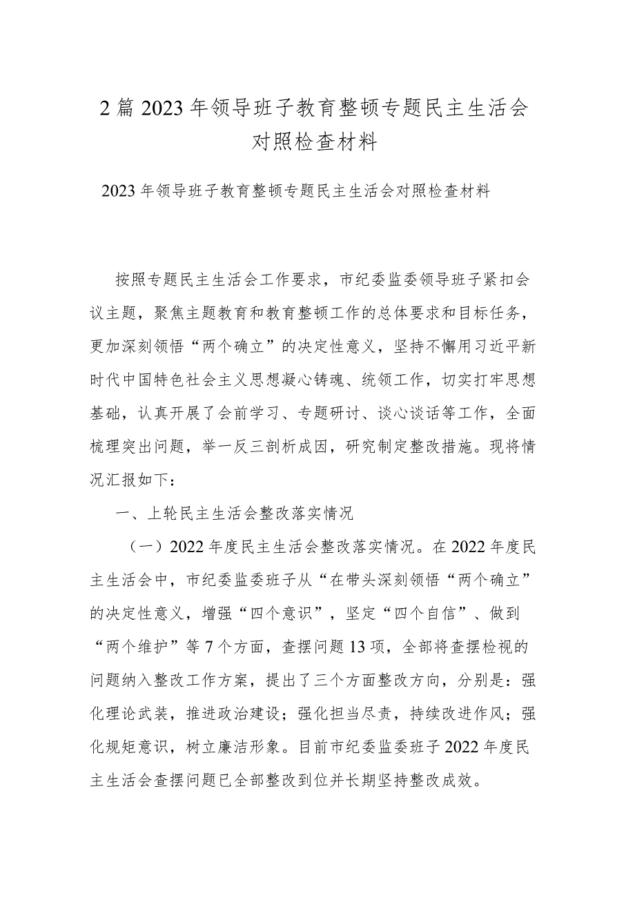 2篇2023年领导班子教育整顿专题民主生活会对照检查材料.docx_第1页