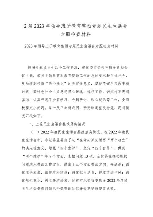 2篇2023年领导班子教育整顿专题民主生活会对照检查材料.docx