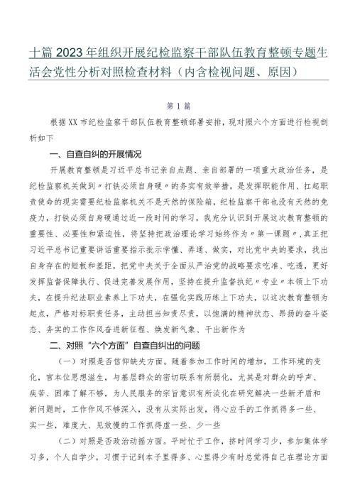 十篇2023年组织开展纪检监察干部队伍教育整顿专题生活会党性分析对照检查材料（内含检视问题、原因）.docx