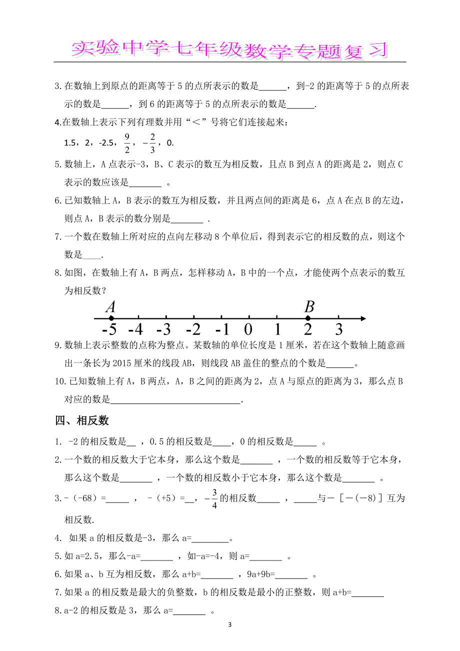 七年级数学上专题复习.doc_第3页