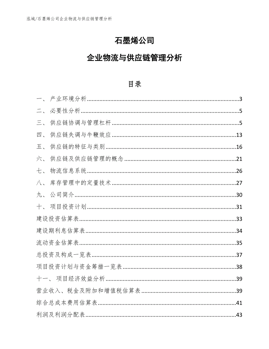 石墨烯公司企业物流与供应链管理分析范文.docx_第1页