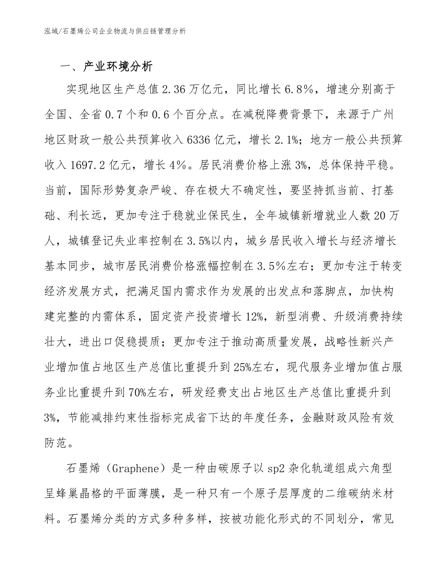 石墨烯公司企业物流与供应链管理分析范文.docx_第3页