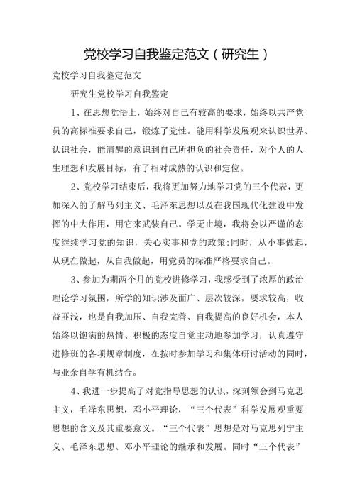 党校学习自我鉴定范文(研究生).docx