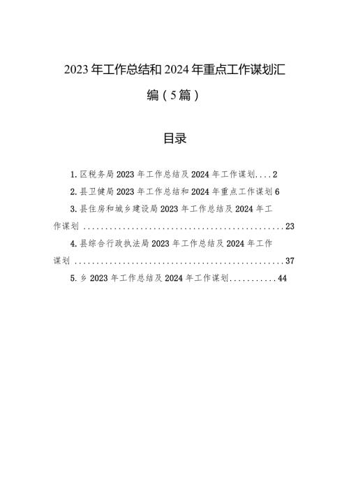 2023年工作总结和2024年重点工作谋划汇编（5篇）.docx