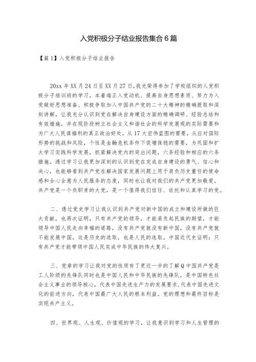 入党积极分子结业报告集合6篇.docx