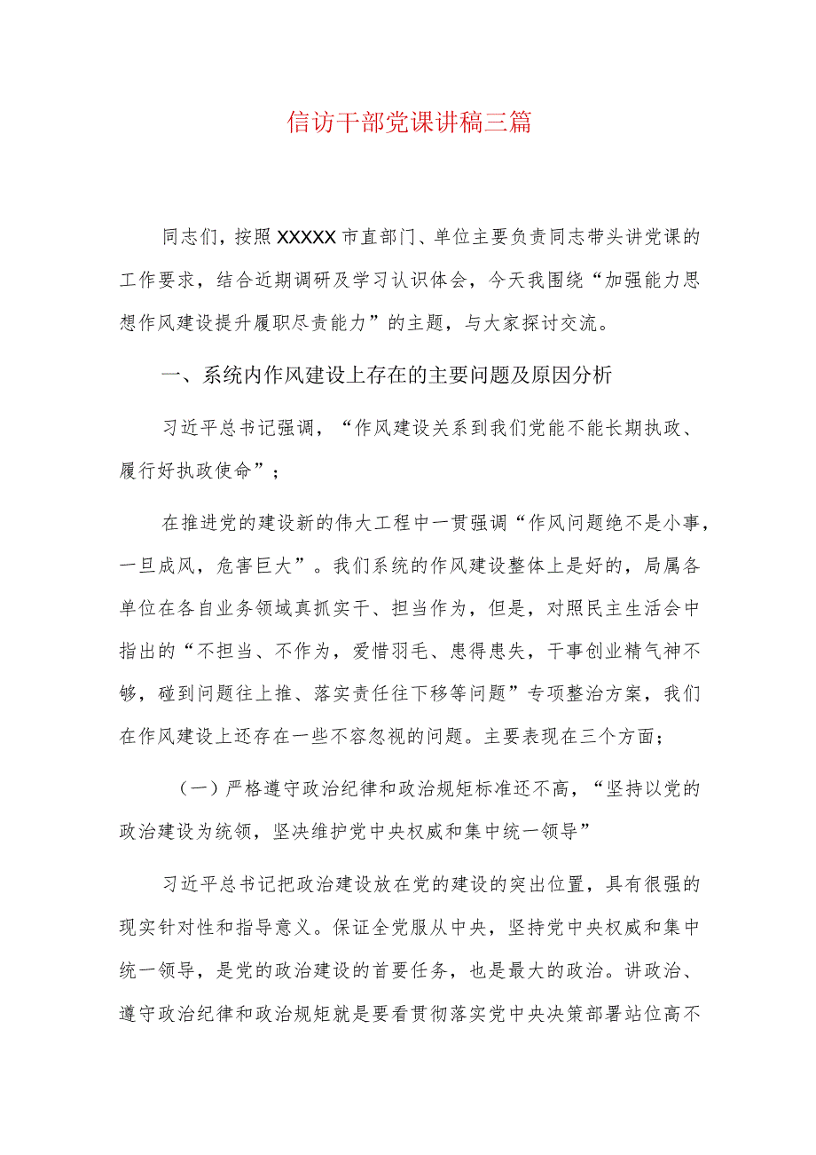 信访干部党课讲稿三篇.docx_第1页