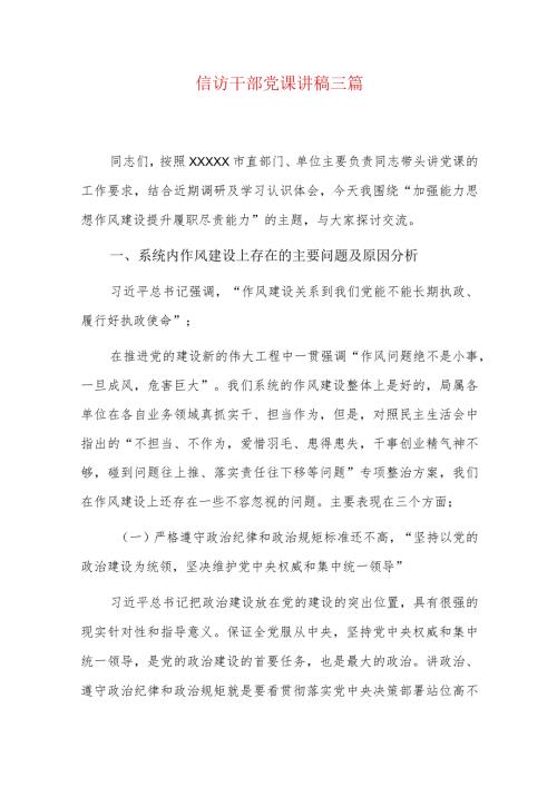 信访干部党课讲稿三篇.docx