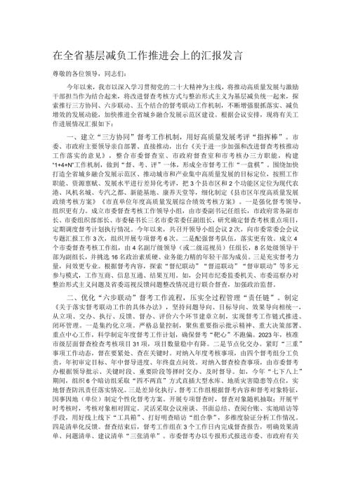 在全省基层减负工作推进会上的汇报发言.docx