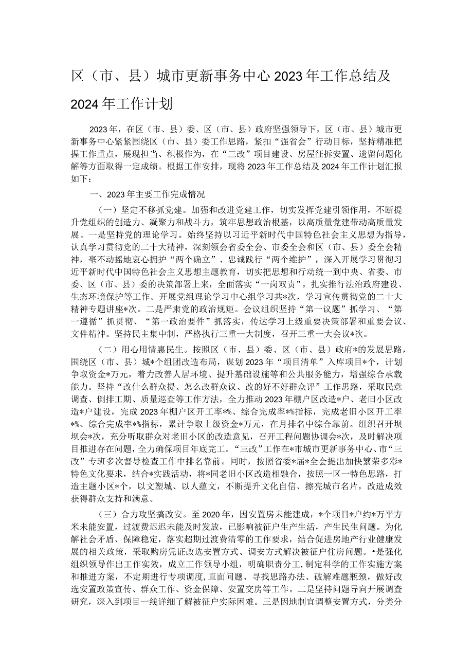 区（市、县）城市更新事务中心2023年工作总结及2024年工作计划.docx_第1页