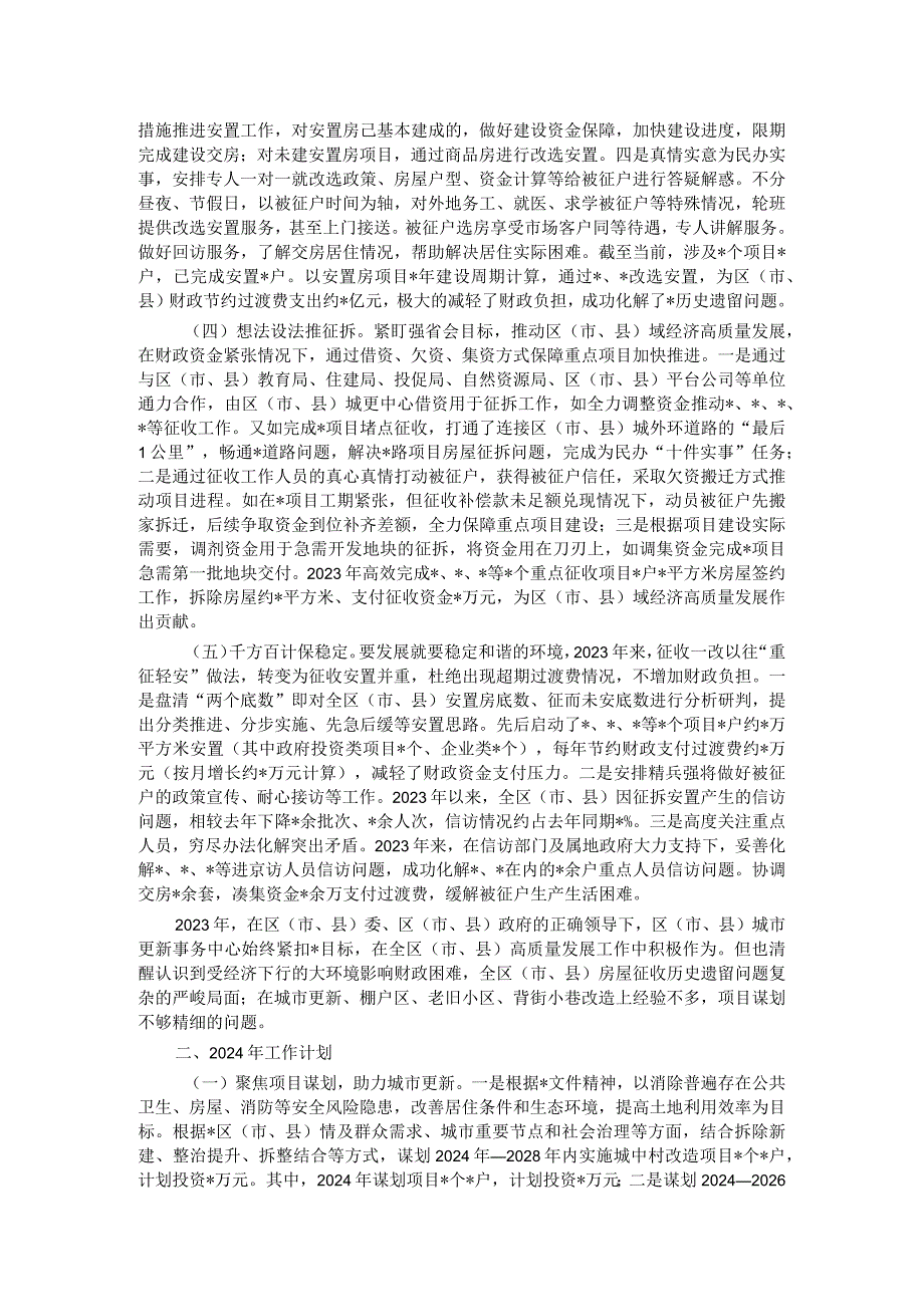 区（市、县）城市更新事务中心2023年工作总结及2024年工作计划.docx_第2页