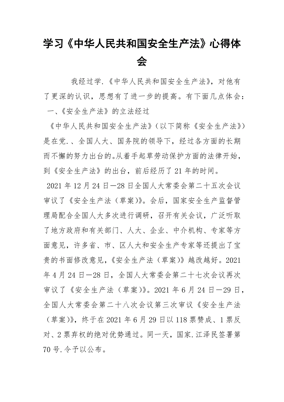 学习中华人民共和国安全生产法心得体会.docx_第1页