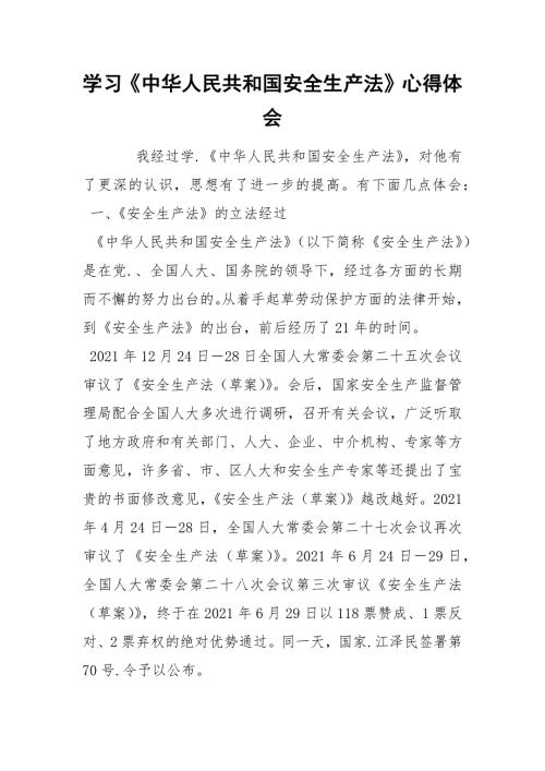 学习中华人民共和国安全生产法心得体会.docx