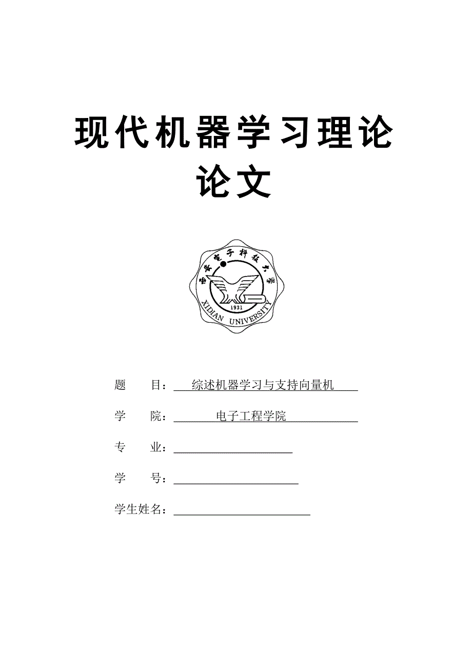 现代机器学习理论论文综述机器学习与支持向量机.doc_第1页