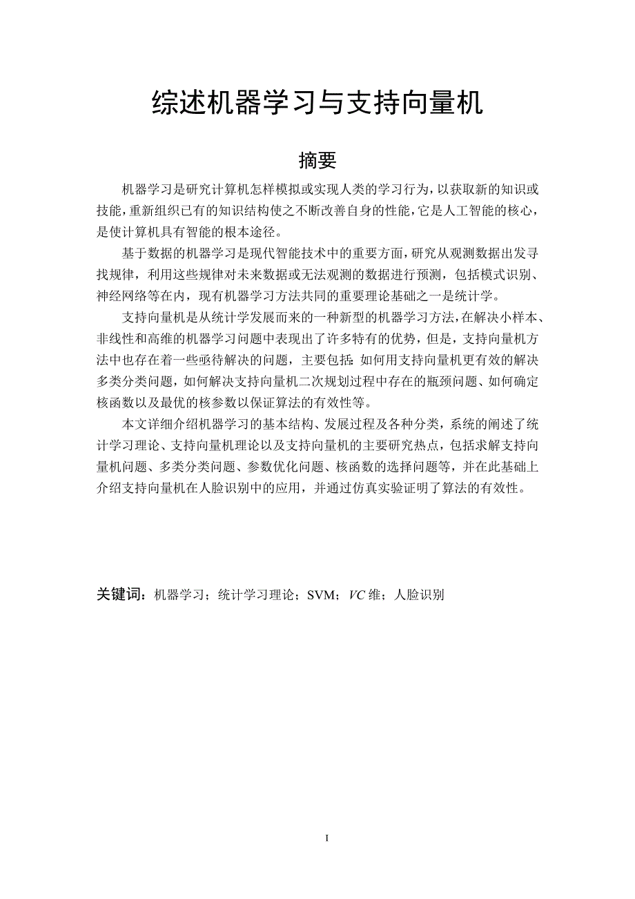 现代机器学习理论论文综述机器学习与支持向量机.doc_第2页