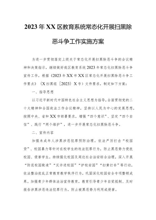 2023年XX区教育系统常态化开展扫黑除恶斗争工作实施方案.docx