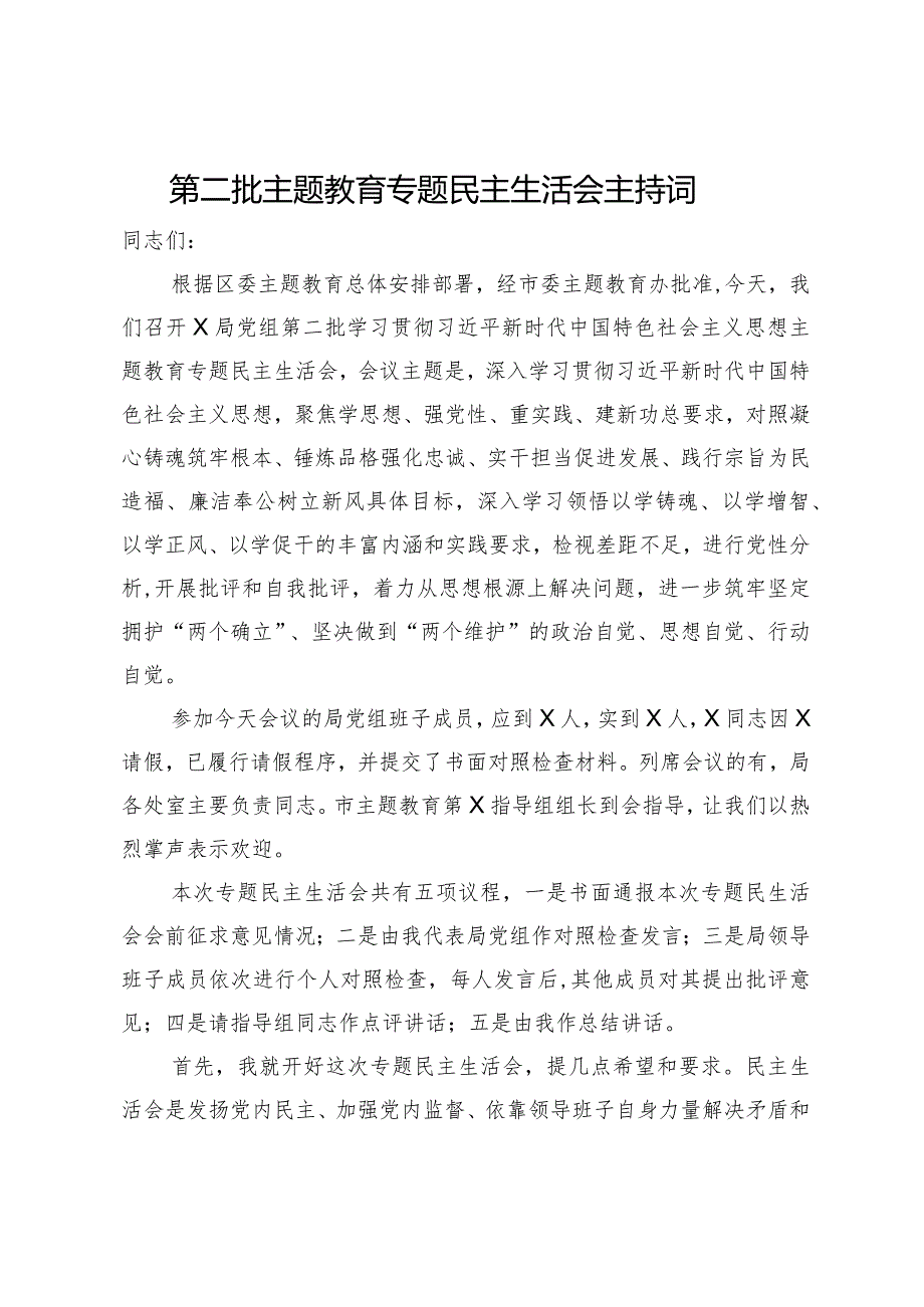 第二批主题教育专题民主生活会主持词.docx_第1页