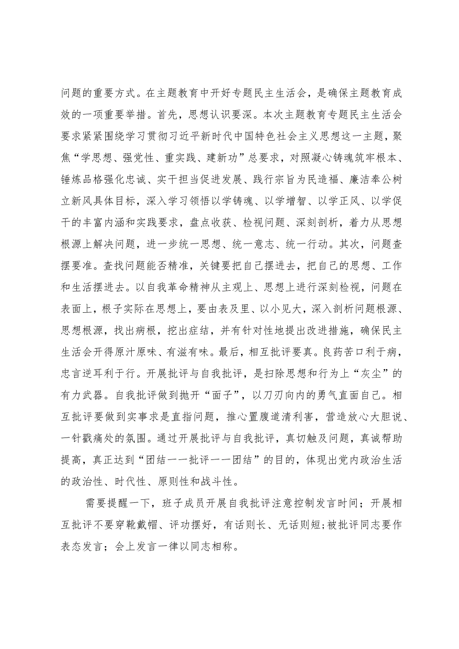 第二批主题教育专题民主生活会主持词.docx_第2页