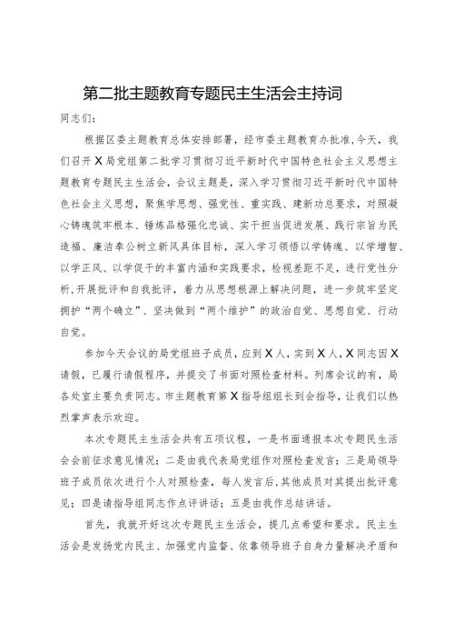 第二批主题教育专题民主生活会主持词.docx