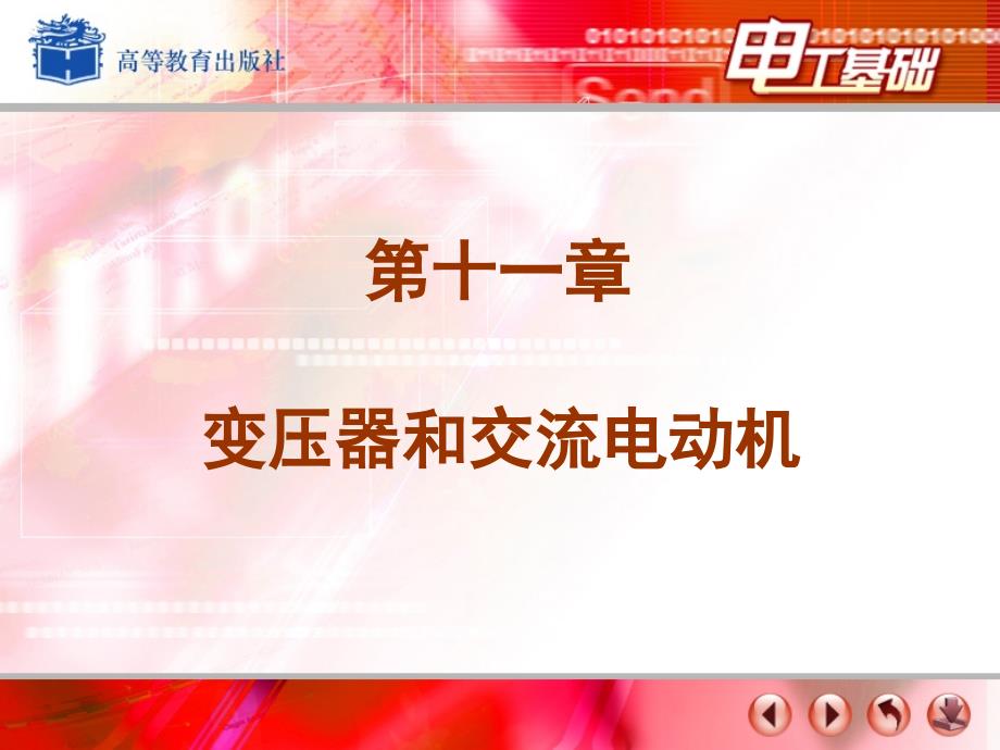 电工基础课件周绍敏变压器和交流电动机.ppt_第1页