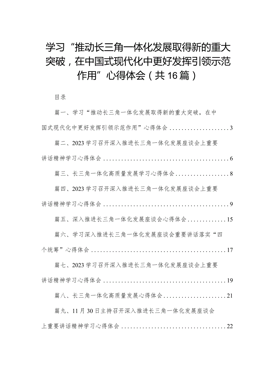 学习“推动长三角一体化发展取得新的重大突破在中国式现代化中更好发挥引领示范作用”心得体会范文精选(16篇).docx_第1页