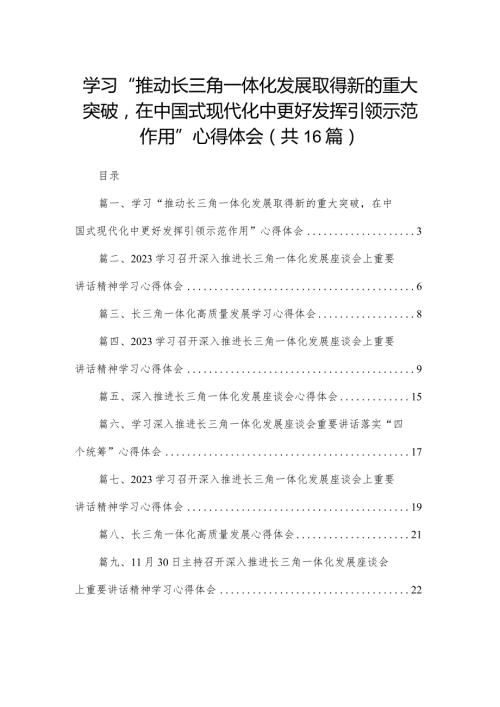 学习“推动长三角一体化发展取得新的重大突破在中国式现代化中更好发挥引领示范作用”心得体会范文精选(16篇).docx