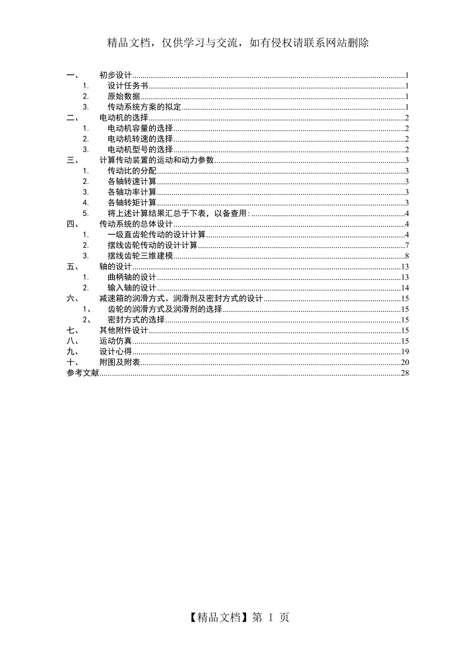 RV减速器设计.doc_第1页