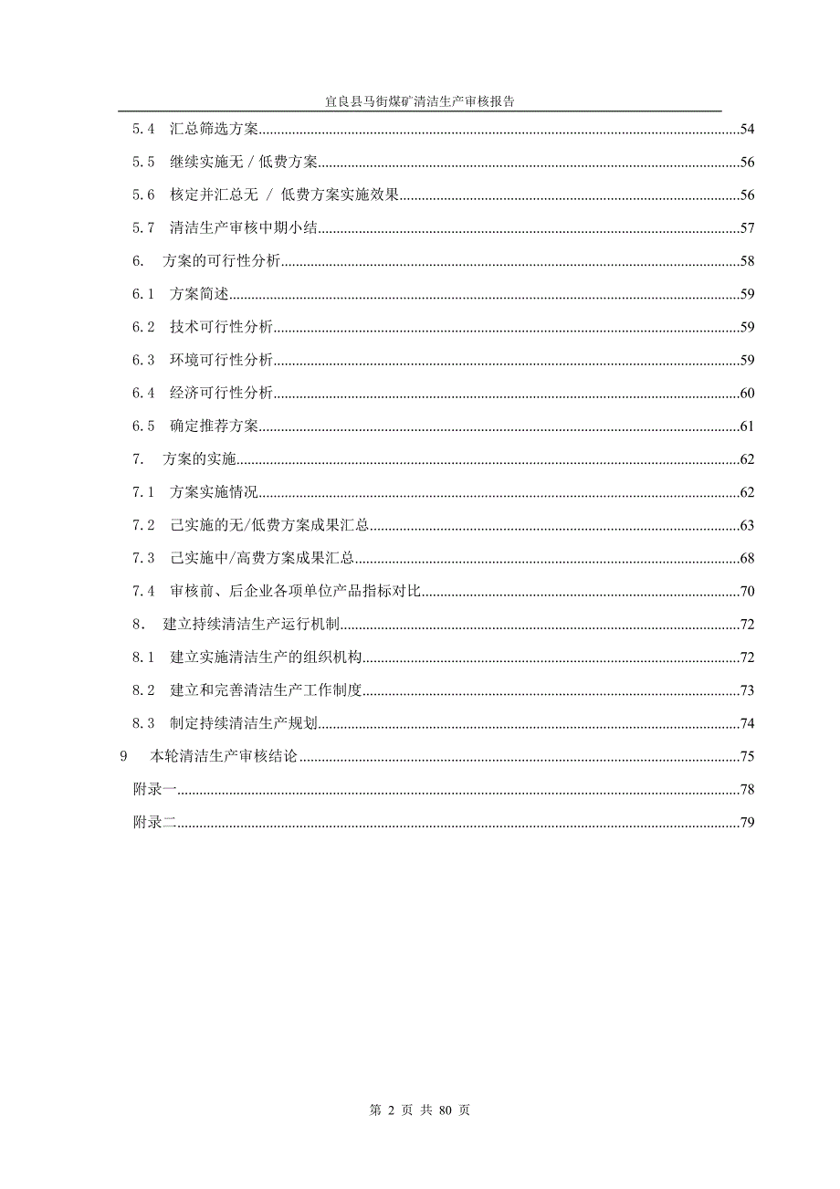 宜良县马街煤矿清洁生产审核报告终审.doc_第2页