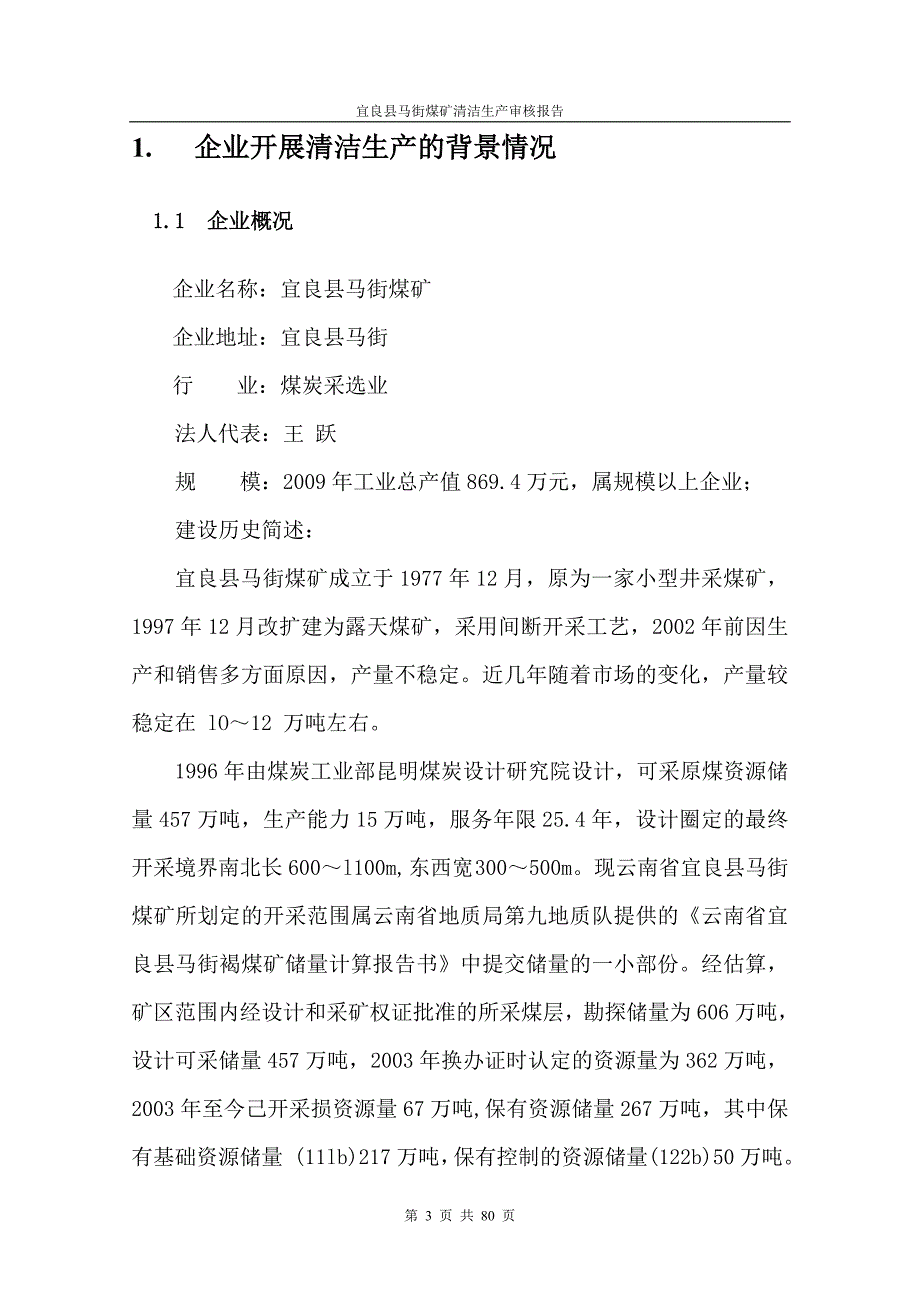 宜良县马街煤矿清洁生产审核报告终审.doc_第3页