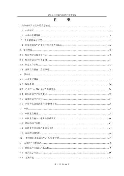 宜良县马街煤矿清洁生产审核报告终审.doc