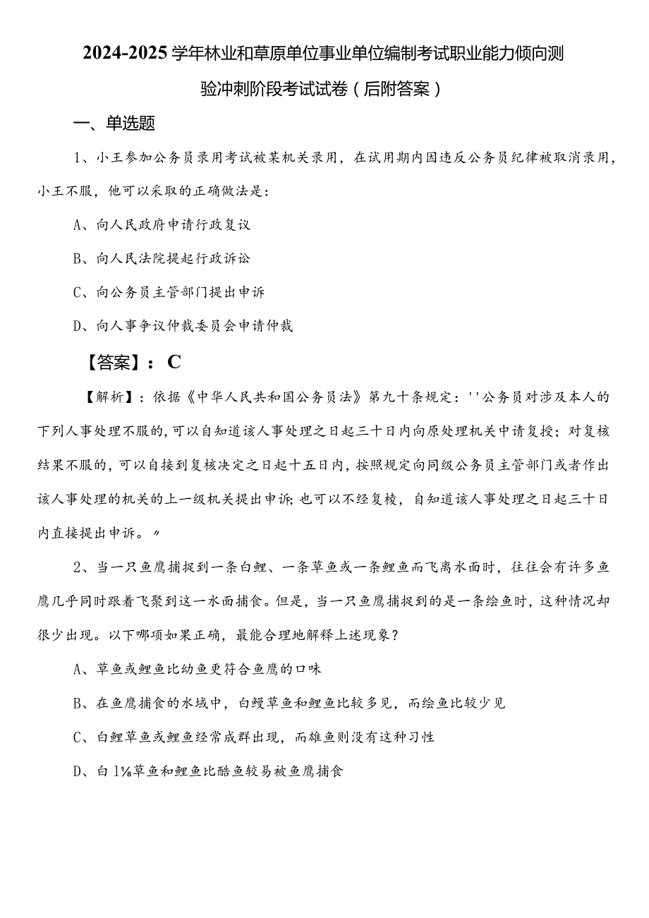 20242025林业和草原单位事业单位编制考试职业能力倾向测验冲刺阶段考试试卷（后附答案）.docx_第1页