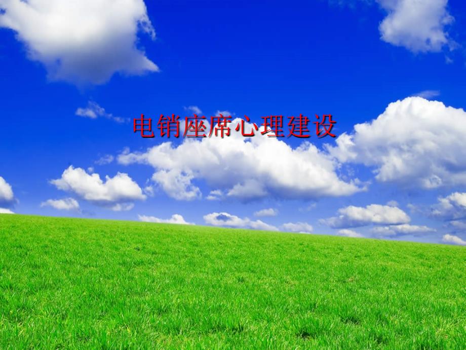 电销心态培训.ppt_第1页