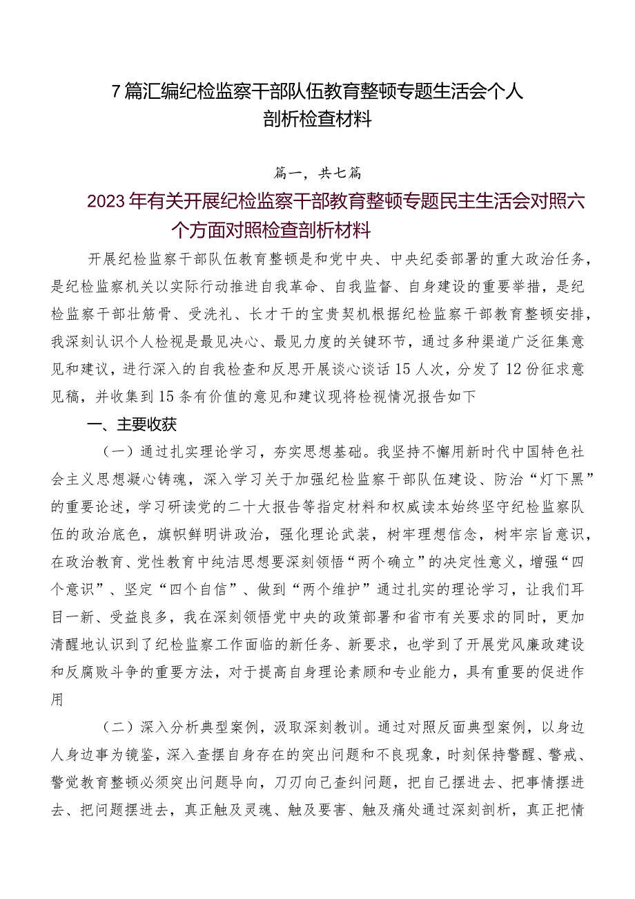 7篇汇编纪检监察干部队伍教育整顿专题生活会个人剖析检查材料.docx_第1页