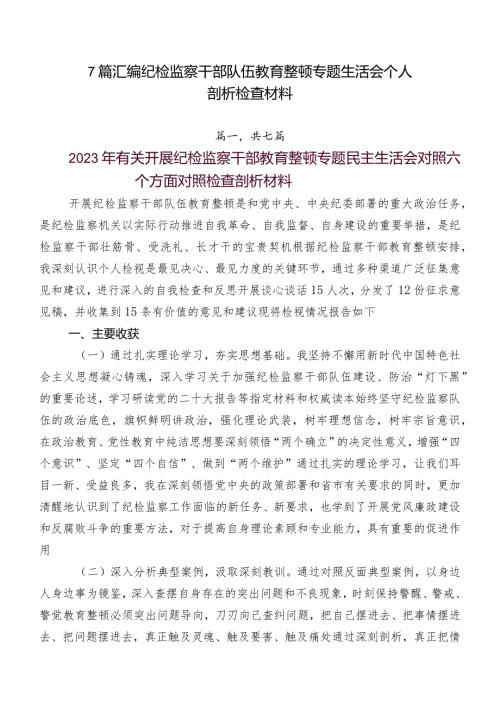 7篇汇编纪检监察干部队伍教育整顿专题生活会个人剖析检查材料.docx