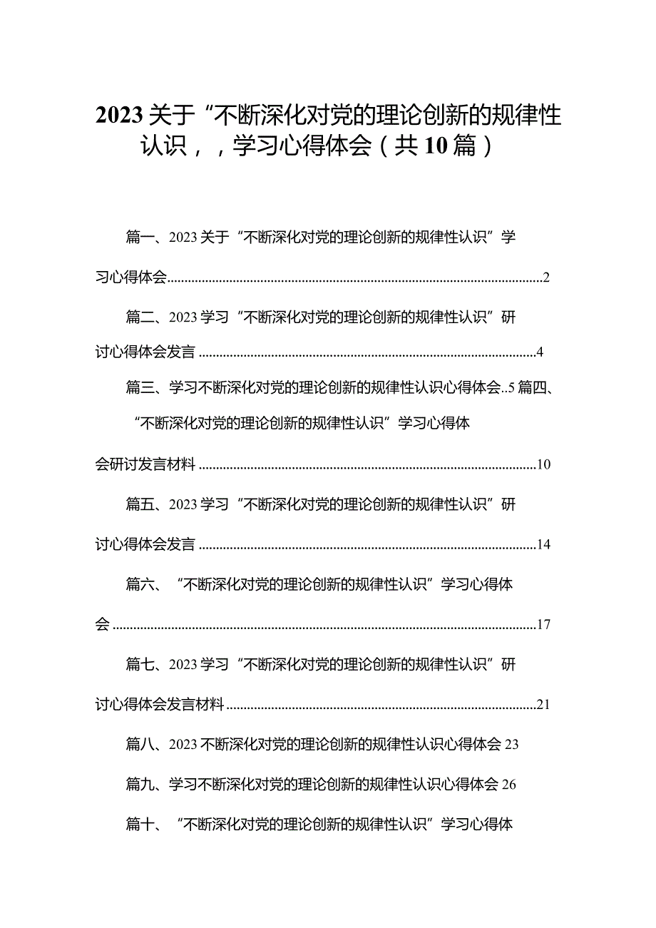 关于“不断深化对党的理论创新的规律性认识”学习心得体会最新精选版【10篇】.docx_第1页