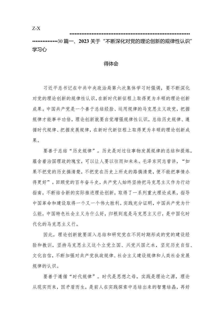 关于“不断深化对党的理论创新的规律性认识”学习心得体会最新精选版【10篇】.docx_第2页