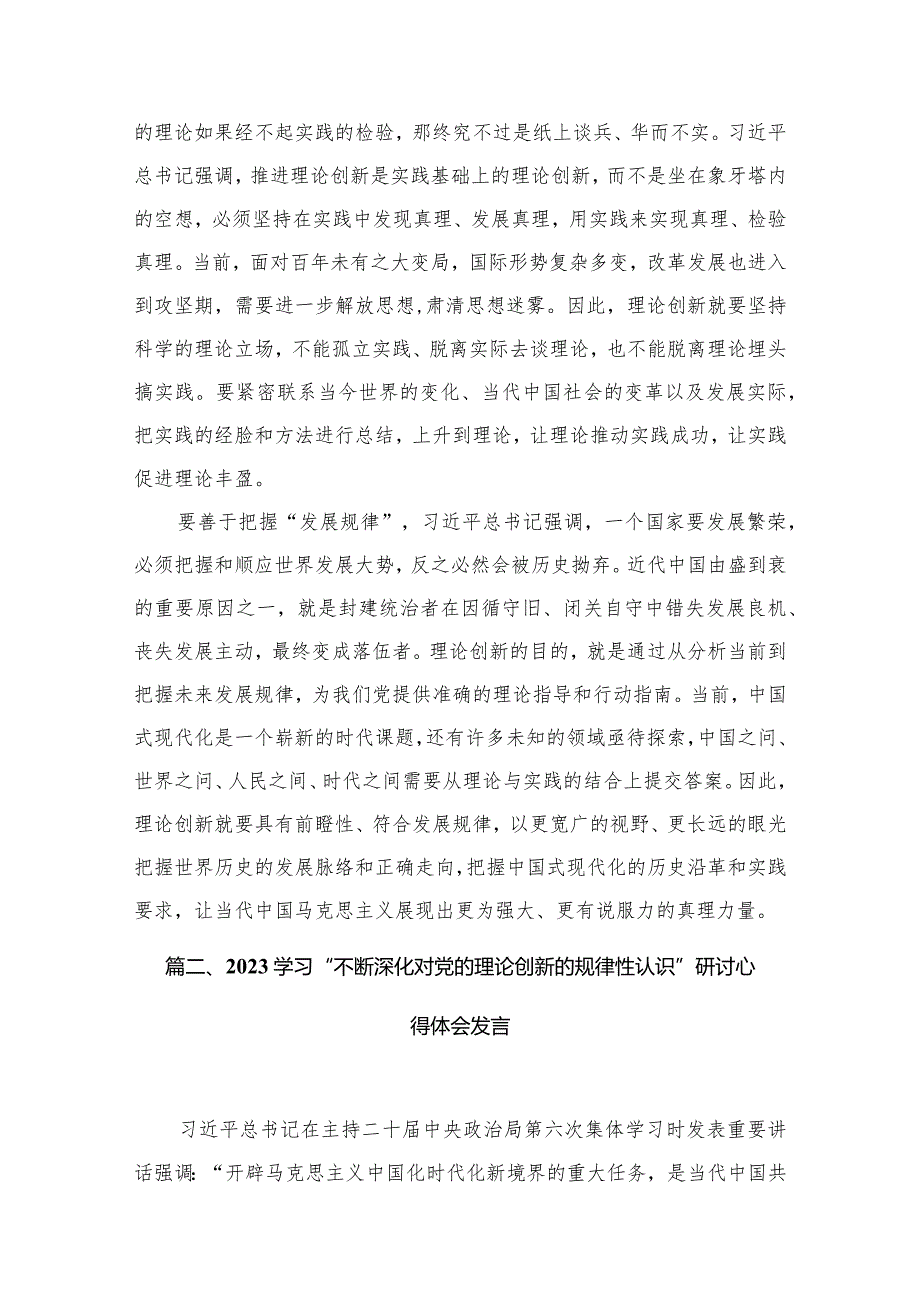 关于“不断深化对党的理论创新的规律性认识”学习心得体会最新精选版【10篇】.docx_第3页