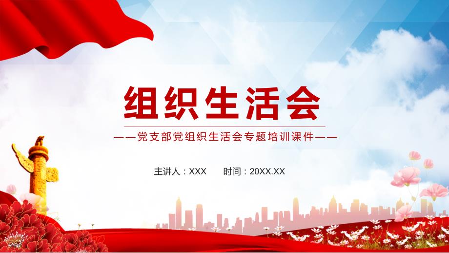 完整内容组织生活会图文PPT教学课件.pptx_第1页
