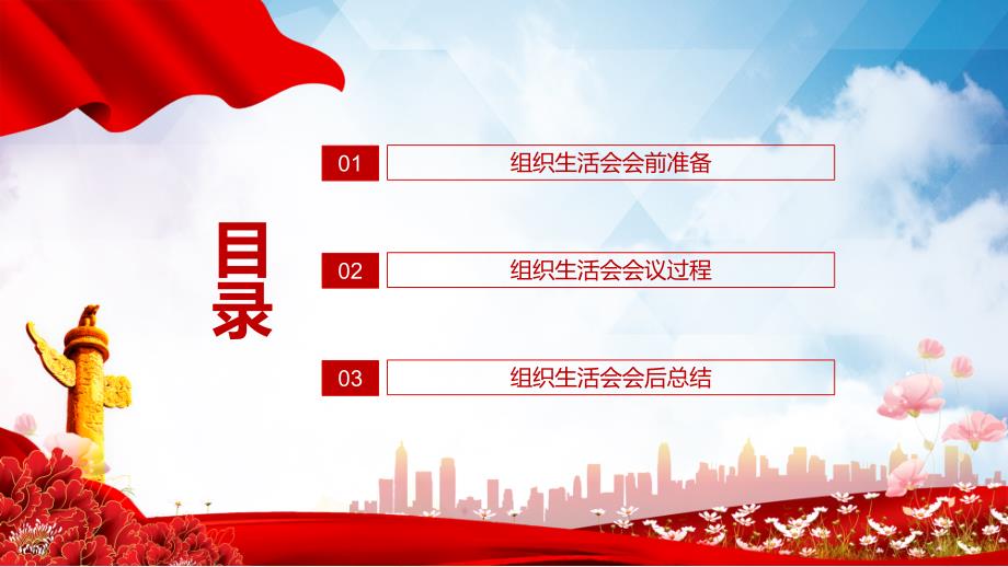 完整内容组织生活会图文PPT教学课件.pptx_第2页