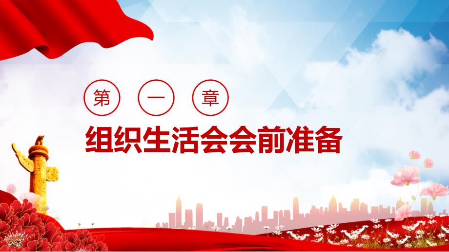 完整内容组织生活会图文PPT教学课件.pptx_第3页