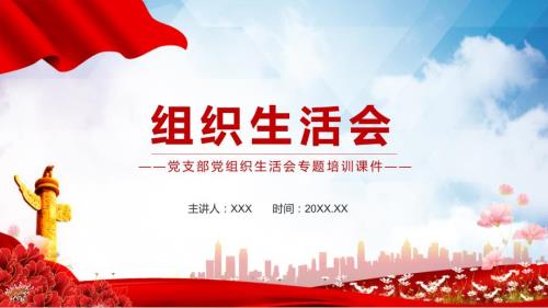完整内容组织生活会图文PPT教学课件.pptx