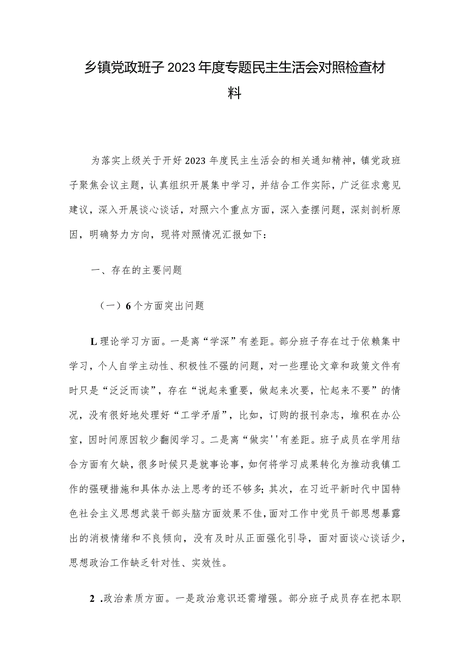 乡镇党政班子2023专题民主生活会对照检查材料(2).docx_第1页