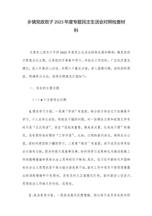 乡镇党政班子2023专题民主生活会对照检查材料(2).docx