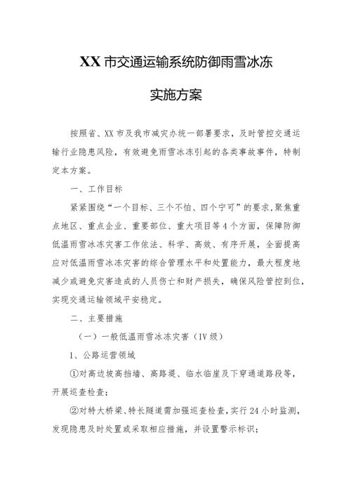 XX市交通运输系统防御雨雪冰冻实施方案.docx