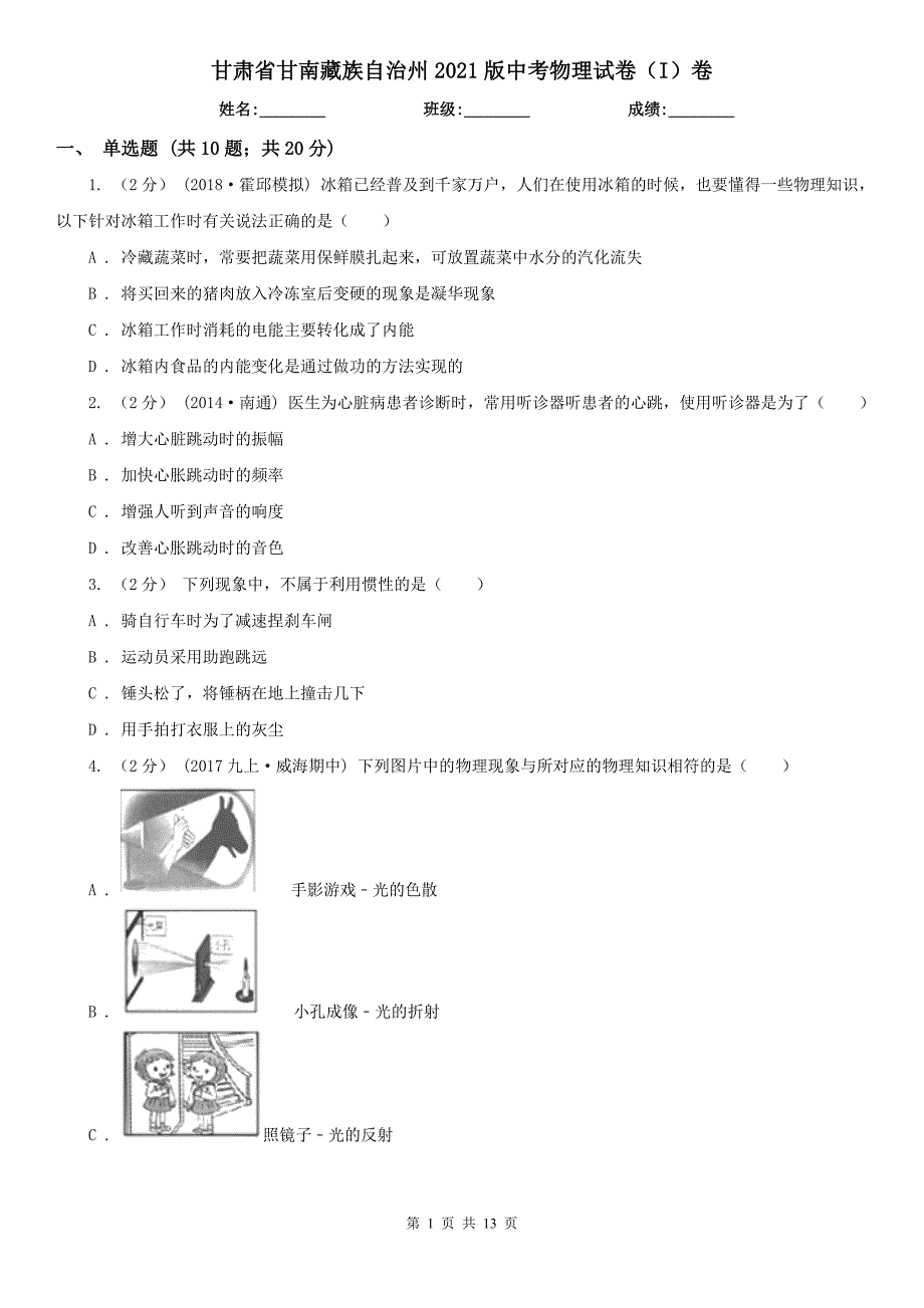 甘肃省甘南藏族自治州2021版中考物理试卷I卷.doc_第1页