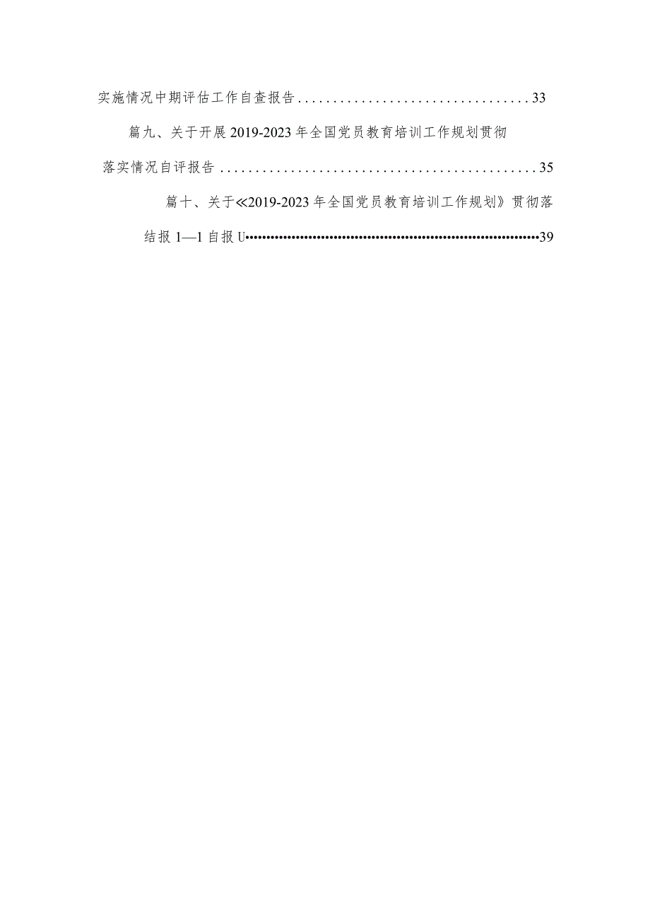 关于《2023年全国党员教育培训工作规划》贯彻落实情况总结报告自评报告最新精选版【10篇】.docx_第2页
