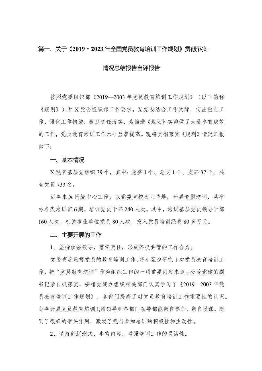 关于《2023年全国党员教育培训工作规划》贯彻落实情况总结报告自评报告最新精选版【10篇】.docx_第3页